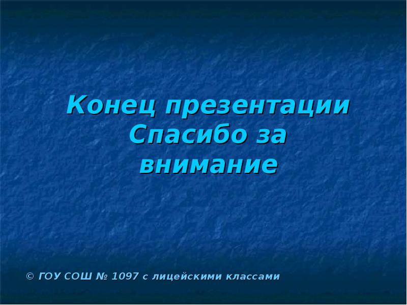 Что обычно пишут в конце презентации