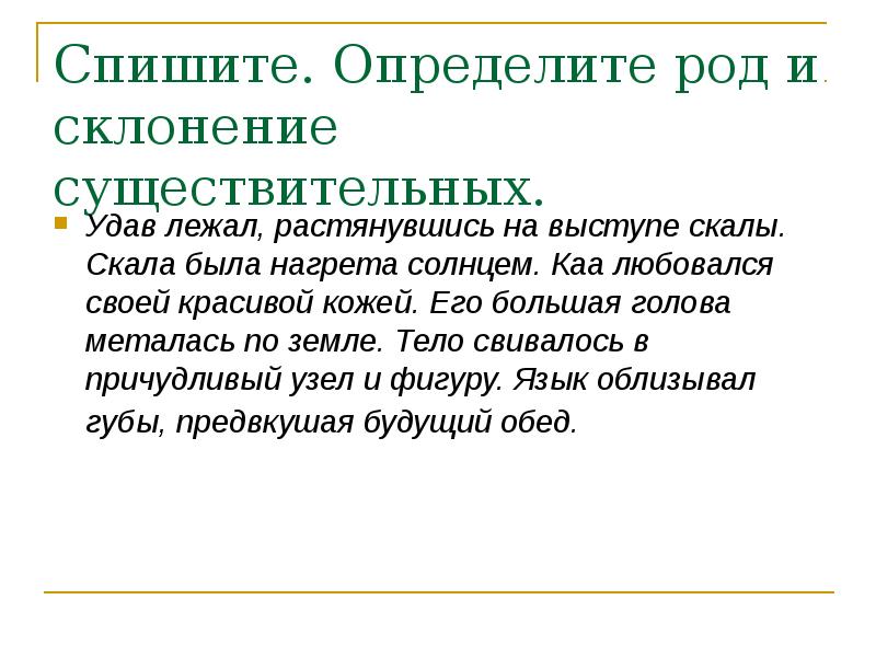 Боа род существительного. Существительное повторение 5 класс задания. Повторяющиеся существительные.