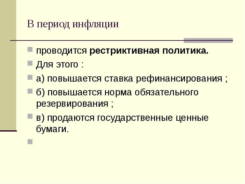 В период инфляции. Рестриктивная денежно-кредитная политика это. Рестриктивная монетарная политика. Рестриктивная денежно-кредитная политика предполагает. Рестриктивной денежно-кредитной политики.