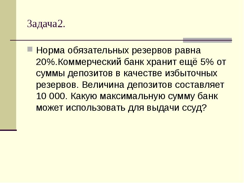 2 норма обязательных резервов. Норма обязательных резервов коммерческого банка равно 0,2. Норма обязательных резервов равна 5% избыточные резервы. Норма обязательных резервов составляет 5. Резервы коммерч банков равны сумме.