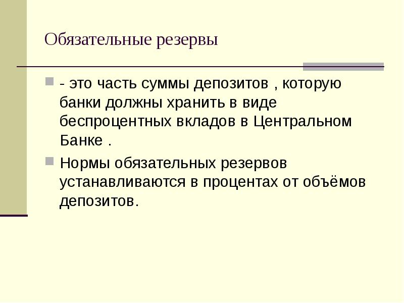 Политика обязательных резервов. Обязательные резервы. Обязательный банковский резерв это. Обязательные резервы банков. Обязательные резервы банка это.