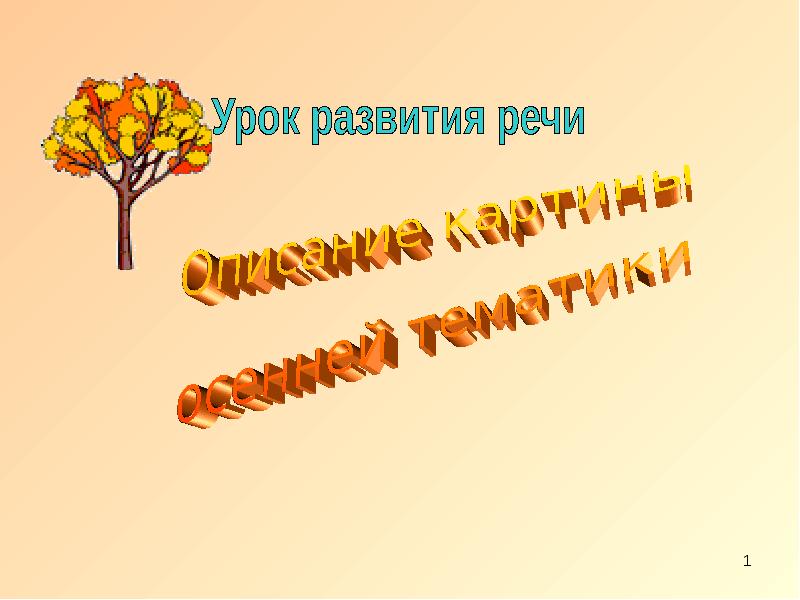 Развитие речи на тему золотая осень. Развитие речи на тему золотая осень
