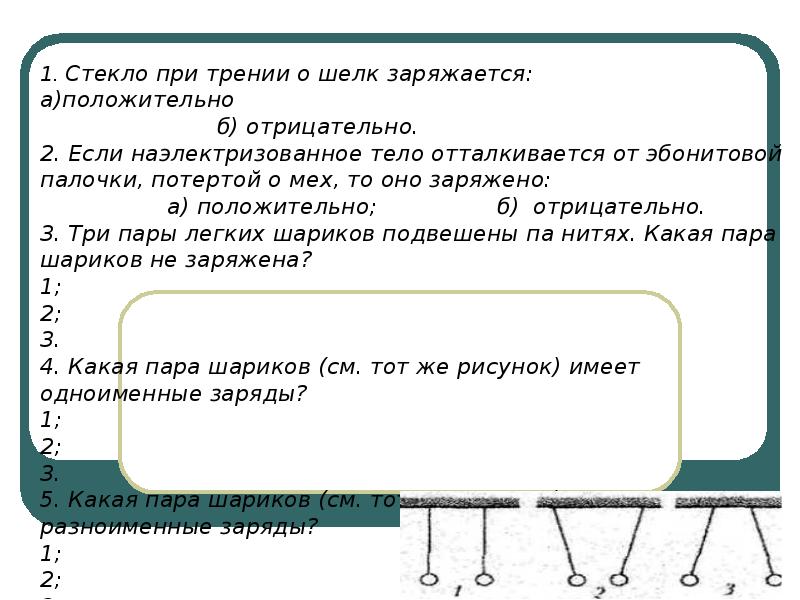 Тело оттолкнется от палочки. Стекло при трении о шелк заряжается. Стекло при трении о шелк заряжается положительно а шелк. Стекло потертое о шелк заряжается. Стекло при трении о шелк заряжается положительно отрицательно.