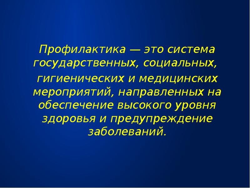 Профилактика 2 2. Профилактика. Профилактика это систе. Четвертичная профилактика это. Профилактика заболеваний Введение.