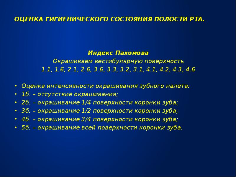 Индексы гигиены полости рта в стоматологии презентация