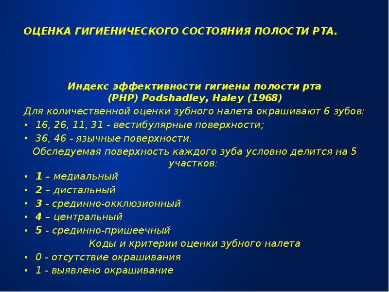 Индексы гигиены полости рта в стоматологии презентация