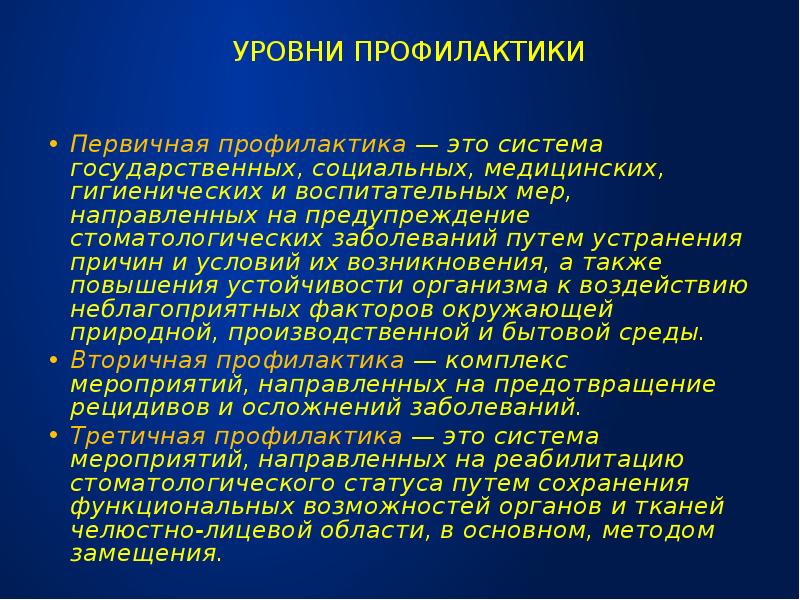 3 профилактика. Первичная профилактика в стоматологии. Вторичная профилактика стоматологических заболеваний. Уровни профилактики в стоматологии. Уровни первичной профилактики.