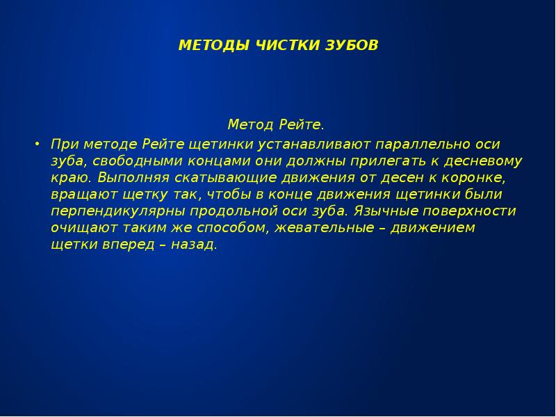 Способы чистки. Метод чистки рейте. Метод Леонарда чистки зубов. Метод чартера чистки зубов.