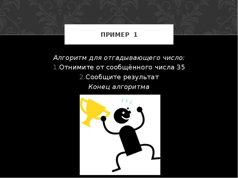 Кто сообщить число. Алгоритм угадай число. темы для линейной презентации 6 класс. пример презентации с итогами в конце. конец и результат.