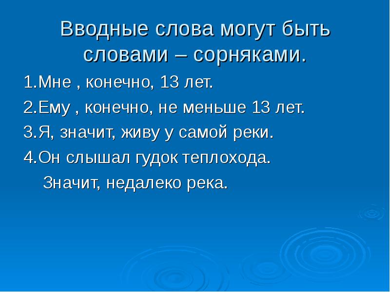 Конечно 13. Слово могу. Предложение со словом певуче. Слышно вводное слово. Теплоходный гудок слова.