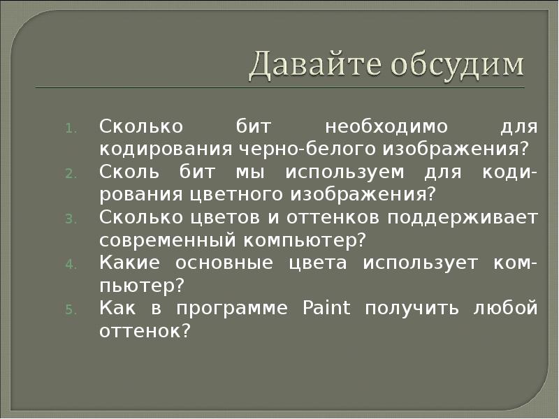 Черно белое изображение сколько бит. Сколько бит необходимо для кодирования черно белого изображения. Сколько нужно бит для кодирования изображения. Сколько бит необходимо для кодирования 14 цветов. Сколько бит нужно для кодирования 1048 цветов.