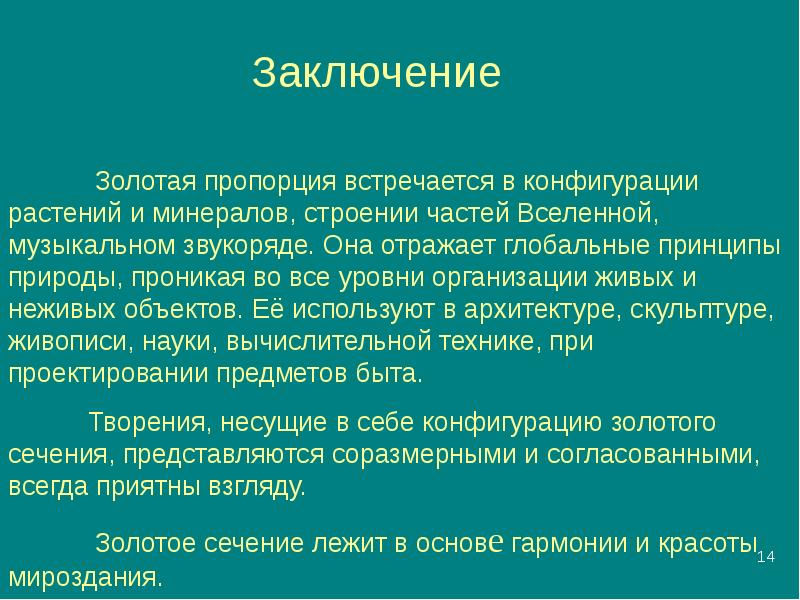 Золотое сечение проект вывод