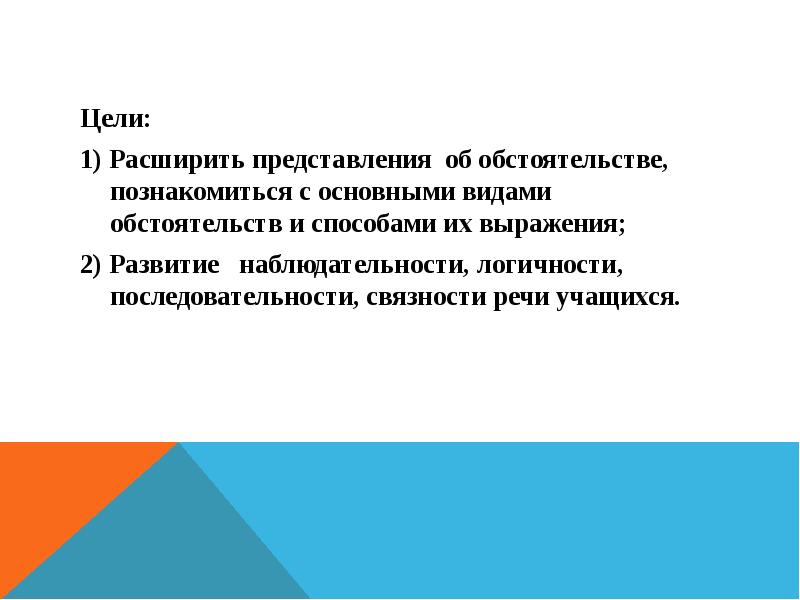 Широкое представление. Обстоятельство презентация. Цель расширить представления о государстве. Расскажите об обстоятельствах. Поневоле вид обстоятельства.