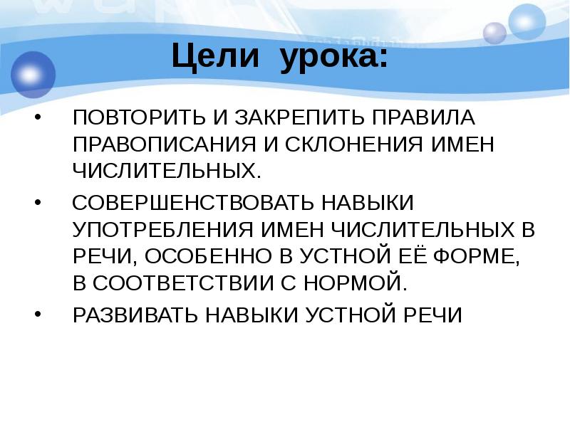 Урок повторение имя числительное 6 класс. Урок повторение имя числительное 6 класс