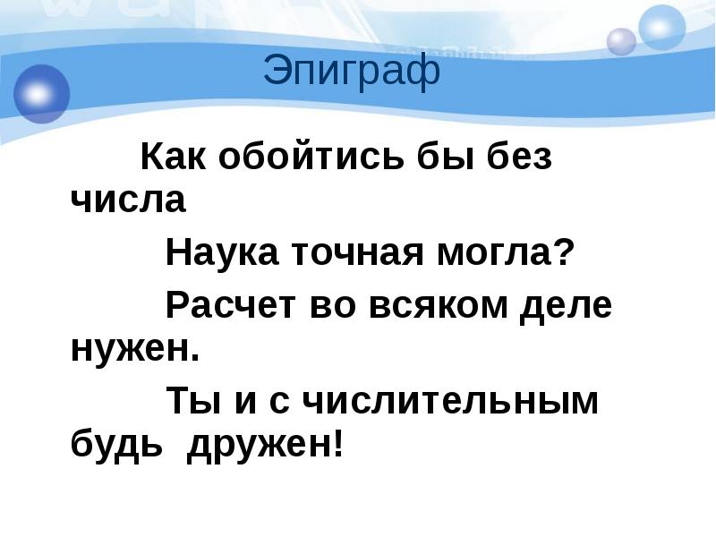 Без числа. Числительные эпиграф. Имя числительное эпиграф. Эпиграф про тему числительные. Эпиграфы с числительными.