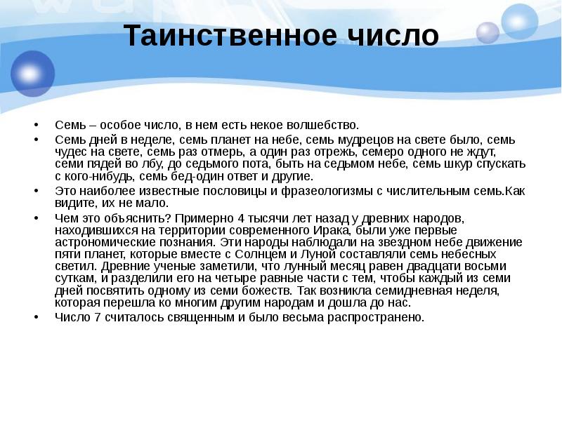 Особые числа. Таинственное число. Семь таинственное число. Семь особое число. Таинственное значение числа 7.