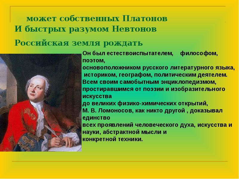 может собственных Платонов И быстрых разумом Невтонов Российская земля рождать