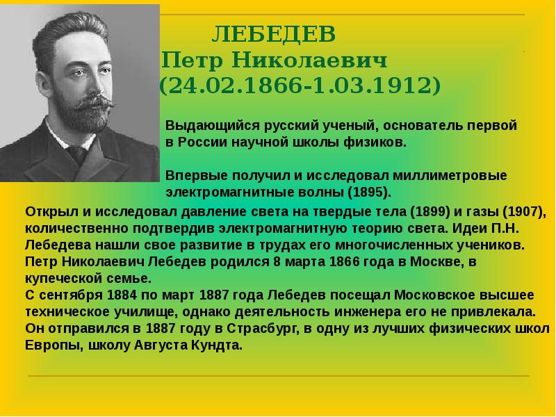 ЛЕБЕДЕВ  Петр Николаевич     (24.02.1866-1.03.1912)
