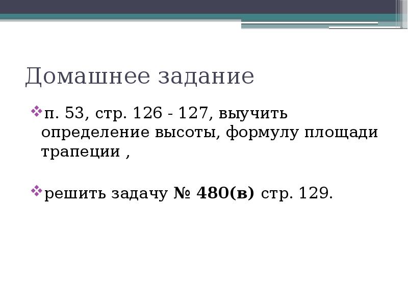 Домашнее задание
п. 53, стр. 126 - 127, выучить определение высоты, Домашнее задание
п. 53, стр. 126 - 127, выучить определение высоты,