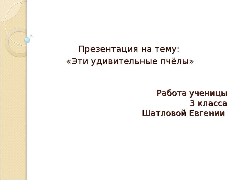 Удивительная жизнь пчел 3 класс план