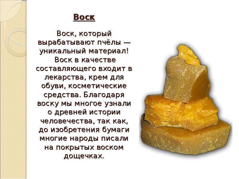 Воск  Воск, который вырабатывают пчёлы — уникальный материал!  Воск