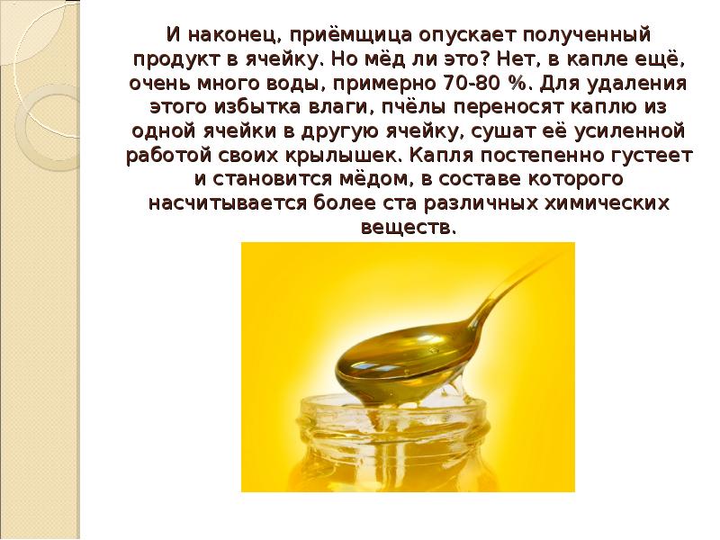 И наконец, приёмщица опускает полученный продукт в ячейку. Но мёд ли