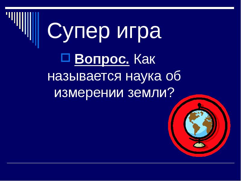 Задача зрителей. Наука об измерении земли. Как называется наука об измерение земли. Наука об измерении земли 9 букв. Как называется наука о земле и хозяйстве.