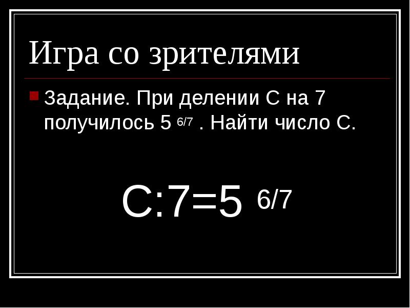 Задача зрителей. - На - при делении. Как найти х в делении. LG при делении. При делении числа p на 9 получилось 8 5/9 Найдите число p.