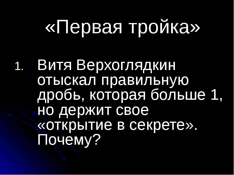 Первым трем написавшим. Петя Верхоглядкин отыскал правильную. Верхоглядкин Виктор.