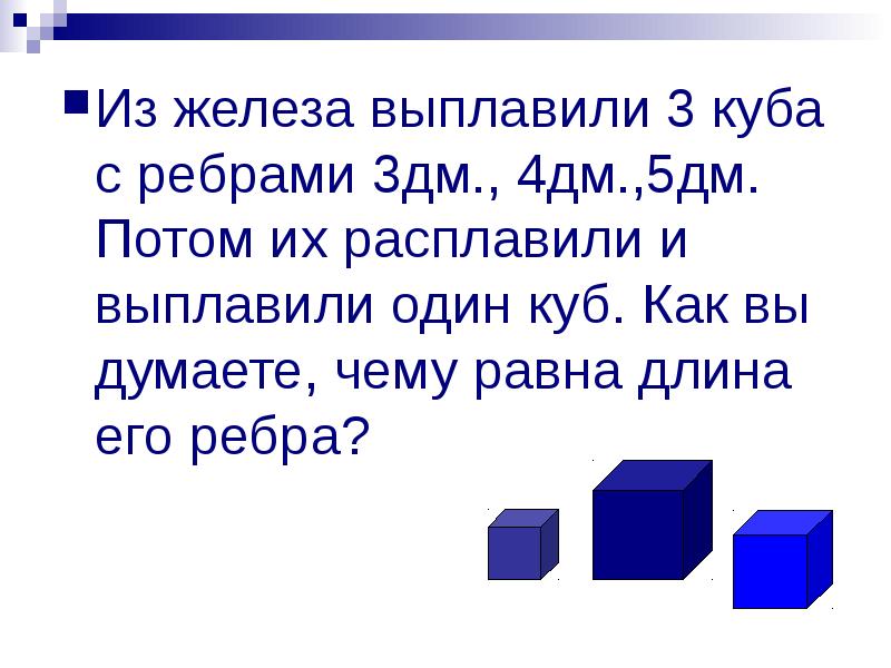 3 куб дм. Куб с ребром 1 дм. Куб с ребром 3 дм. Найдите Найдите объём Куба с ребром 7 дм. Из железа выплавили 3 Куба.