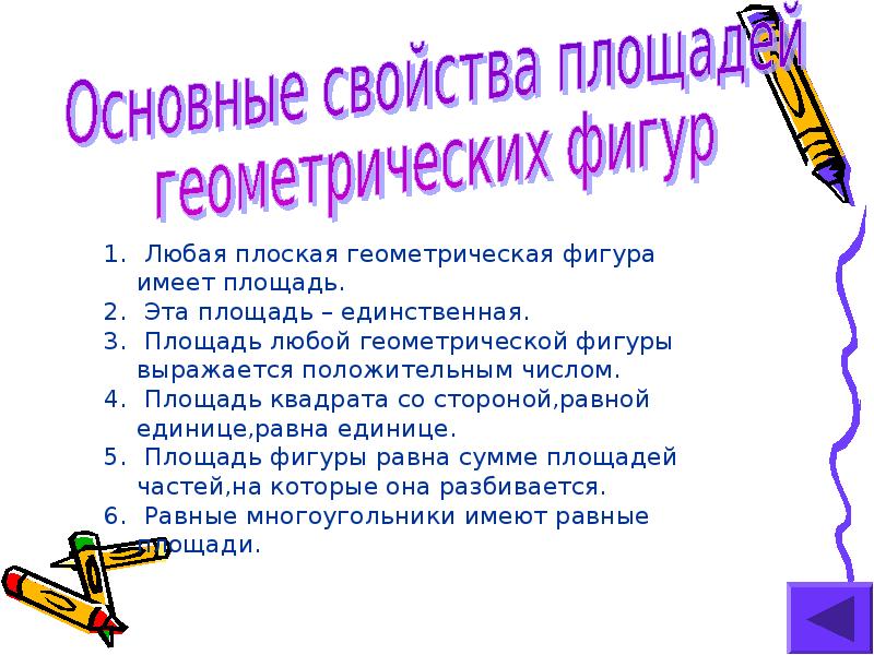 Имеет площадь. Свойства геометрических фигур. Основные свойства геометрических фигур. Свойства геометрических фигур 5 класс. Доклад площадь фигур.