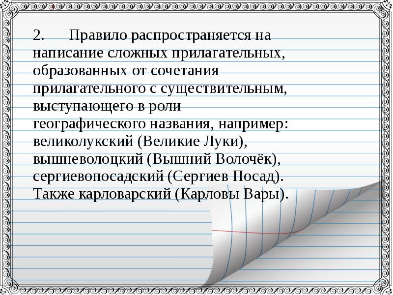 Правописание сложных прилагательных презентация