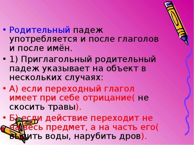 Родительный падеж презентация. Родительный падеж. Родительный падеж после глаголов. Значение родительного падежа. Значение родительный падеж падежей.