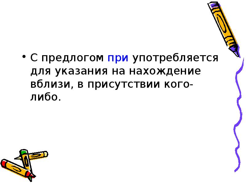 Либо значение. Нахождение вблизи чего либо при. Присутствие кого либо. Синоним предлогов возле вблизи в присутствии кого чего. В присутствии или в присутствие кого либо.