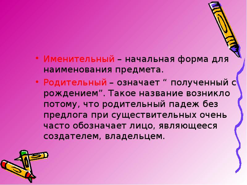 Значение падежа существительного. Значение родительного падежа.