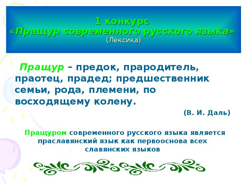 Лексическое значение слова пращур. Пращур. Словесные пращуры. Значение слова пращур. Кто такие пращуры.