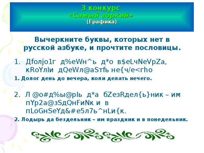 Вычеркните элемент которого нет в романсе