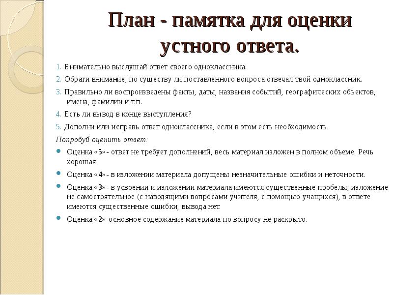 План оценки. Критерии оценивания устного ответа 5 класс. Памятка по оцениванию устного ответа на уроках истории. План устного ответа. Памятка для устных ответов.