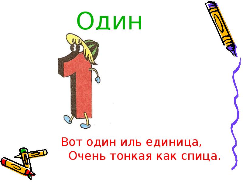 Число 10 запись. Презентация на тему цифры от 1 до 10. Цифра 1 тонкая. Вот один Иль единица стихотворение. Цифры от 1 до 10 для презентации.