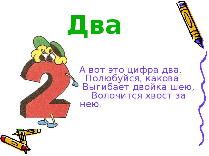 Презентация цифра 2 число 2