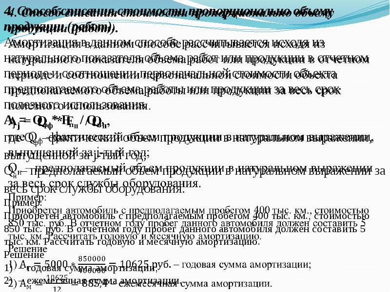 Амортизация основных средств здание. Амортизация презентация. Способ списания стоимости пропорционально объему продукции (работ). Амортизация пропорционально объему продукции. Презентация к диплому амортизация ОС.