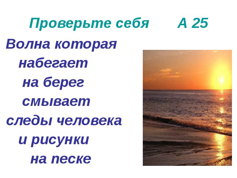 Берег предложение. Волны набегающие на берег смывали следы на песке. Составить предложение +набегающие на берег. Волны тихо набегали на берег типы сказуемых. Морская волна предложение составить.