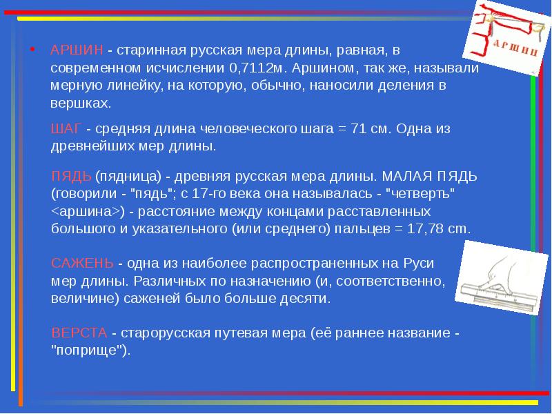 Поприще это. Старорусская Путевая мера. Меры исчисления. Как называется старинная русская Путевая мера. Мера Старорусская единица объема равная.