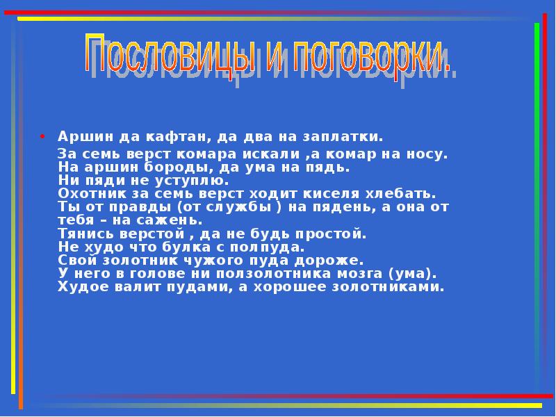 Загадка лежит мост на семь верст. Аршин на кафтан, да два на заплатки. Аршин на кафтан, два на заплаты.. За семь верст комара искали а комар на носу. Пословицы про Аршин.