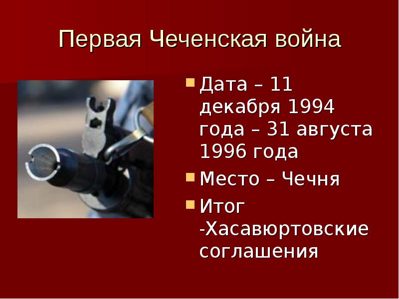 1 чеченская война презентация