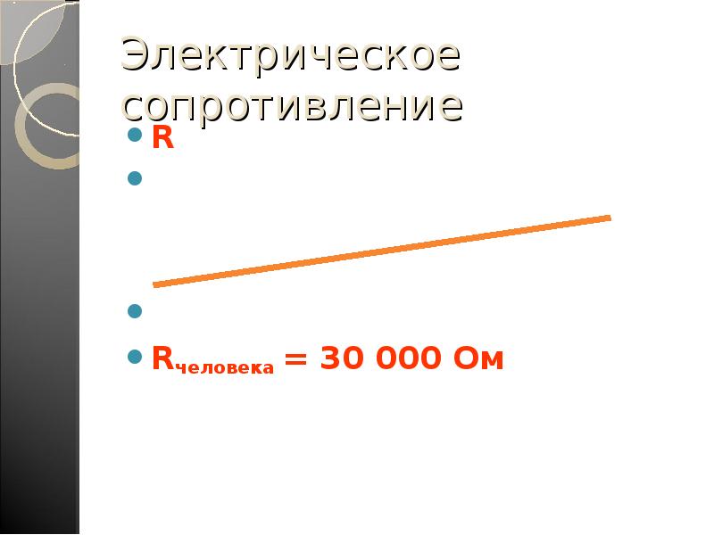 Электрическое сопротивление
R
1 Ом = 1 В/1А
Медь 15м, 0,25мм2
Электрическое сопротивление
R
1 Ом = 1 В/1А
Медь 15м, 0,25мм2