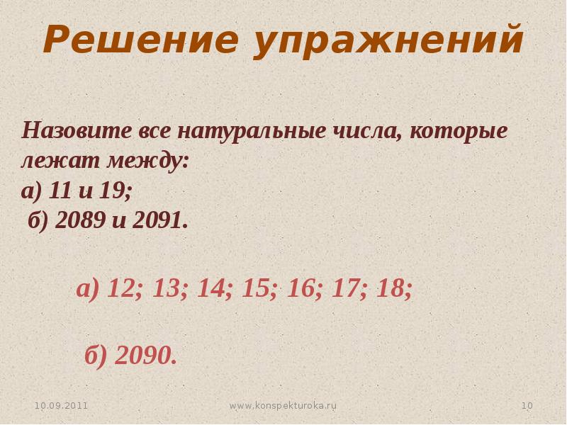 Натуральная математика. Все натуральные числа. Математика 5 класс натуральные числа и шкалы. Назовите все натуральные числа. Натуральные числа и шкалы 5 класс презентация.