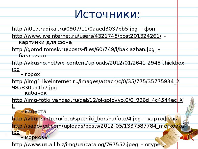 Источники: http://i017.radikal.ru/0907/11/0aaed3037bb5.jpg – фон http://www.liveinternet.ru/users/4321745/post201324261/ - картинки для фона http://gorod.tomsk.ru/posts-files/60/749/i/baklazhan.jpg –