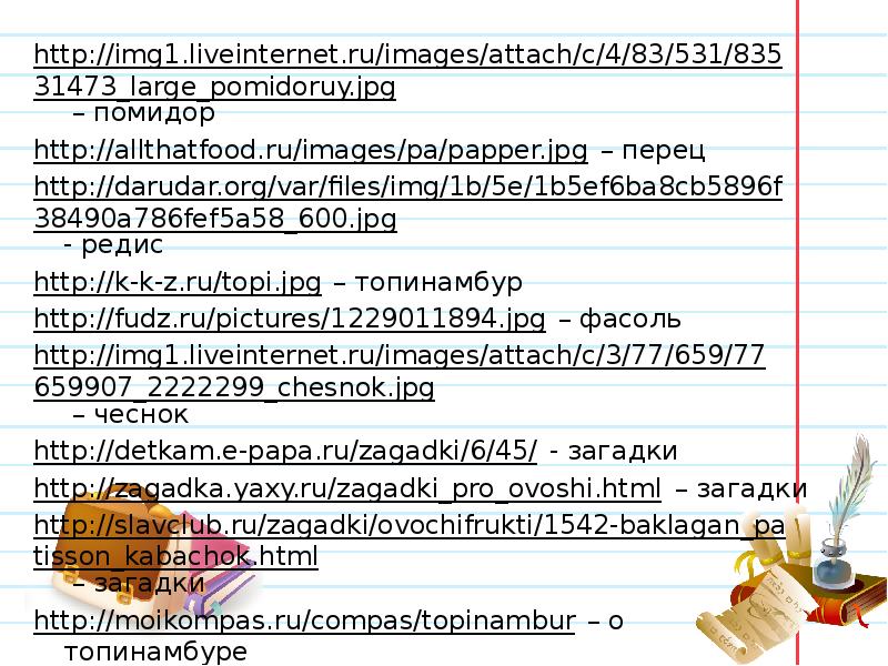 http://img1.liveinternet.ru/images/attach/c/4/83/531/83531473_large_pomidoruy.jpg – помидор http://img1.liveinternet.ru/images/attach/c/4/83/531/83531473_large_pomidoruy.jpg – помидор http://allthatfood.ru/images/pa/papper.jpg – перец http://darudar.org/var/files/img/1b/5e/1b5ef6ba8cb5896f38490a786fef5a58_600.jpg- редис