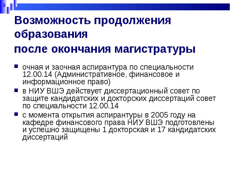 Продолжить возможность. Возможность продолжения образования. Финансовое право ВШЭ. Защита диссертации после окончания аспирантуры. Специальность административное право 12ю00ю14.